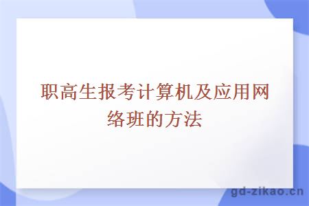 职高生报考计算机及应用网络班的方法