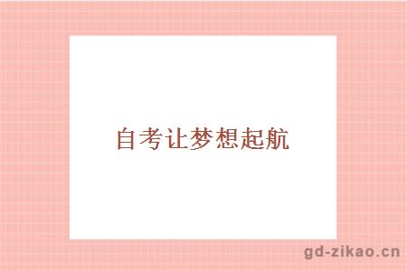 自考让梦想起航