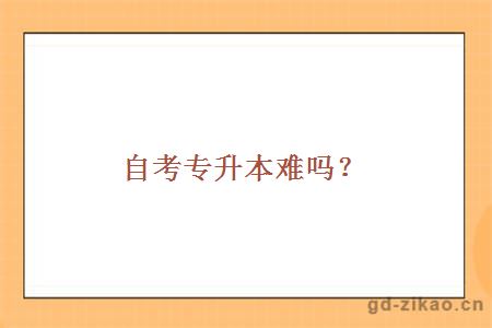 自考专升本难吗?