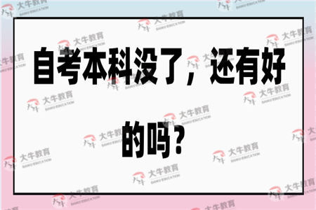中大自考本科没了,还有好的吗?