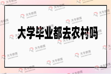 华农大学毕业都去农村吗?