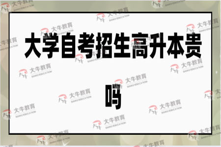 中山大学自考招生高升本贵吗?
