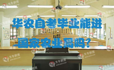 华农自考毕业能进国家农业局吗?