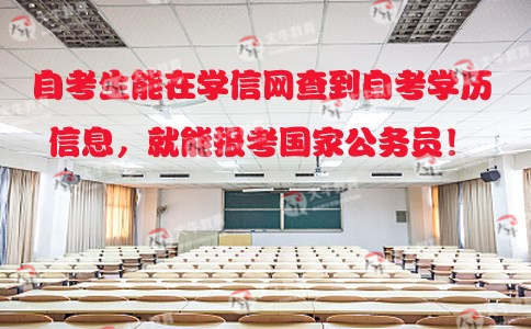 自考生能在学信网查到自考学历信息,就能报考国家公务员!