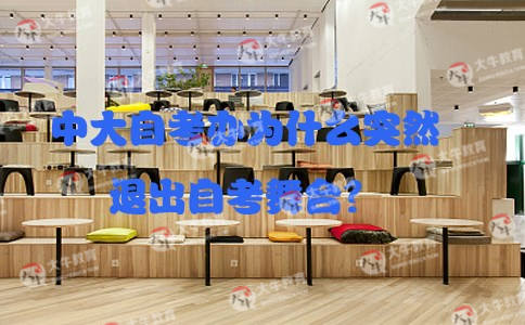 中大自考办为什么突然退出自考舞台?