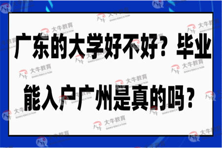 广东暨南大学好不好?毕业能入户广州是真的吗
