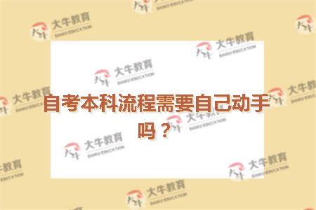 自考本科流程需要自己动手吗?1