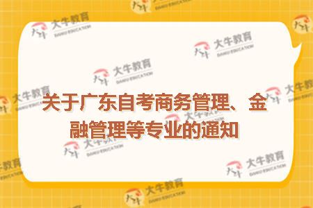 广东自考商务管理、金融管理等4个专业的有关问题