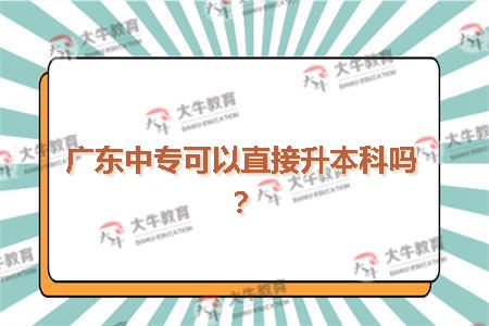 中专升本科