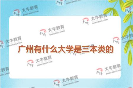 三本院校说法二