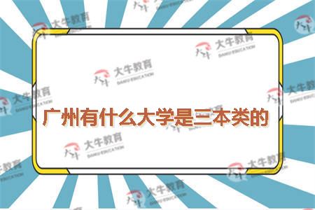 三本院校说法二