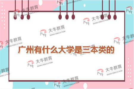 三本院校名单