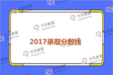 录取分数线