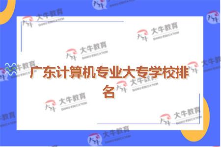 计算机专业大专院校