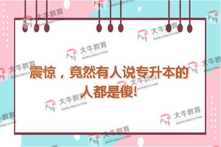 专升本是否傻
