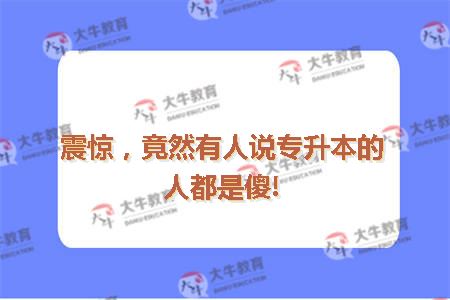 专升本是否傻