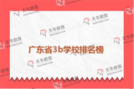 3b院校排名