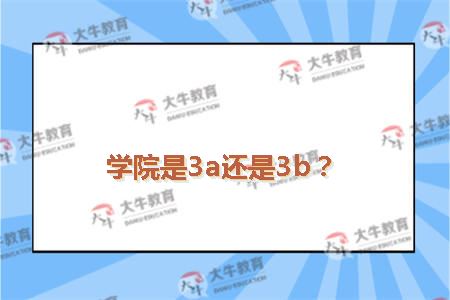 茂名职业技术学院是3a还是3b?