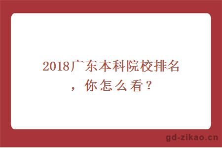 2018广东本科院校排名