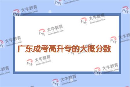 广东成考高升专的大概分数