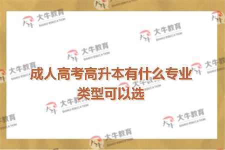 成人高考高升本