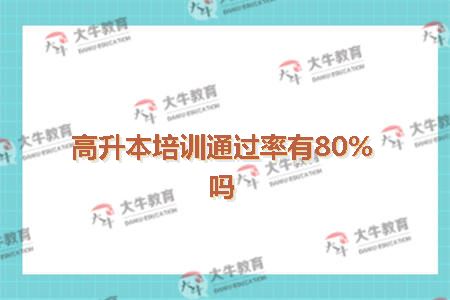 高升本培训