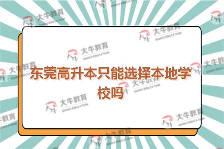 东莞高升本