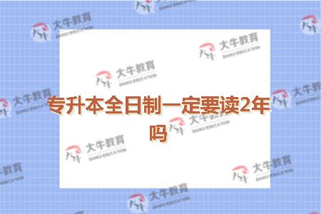 专升本全日制
