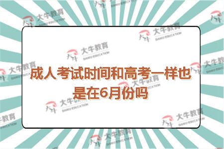 成人考试时间