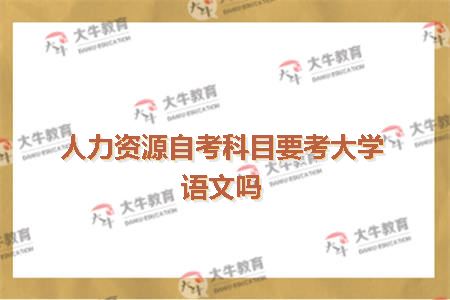 自考科目