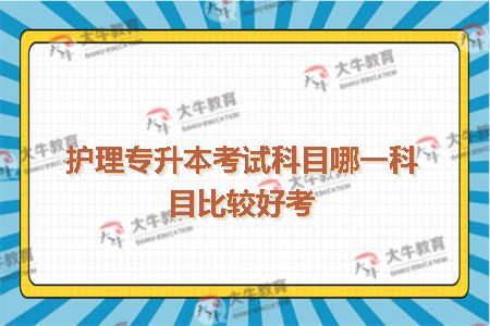 护理专升本考试科目