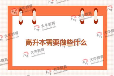 高升本需要做什么