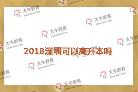 2018深圳高升本