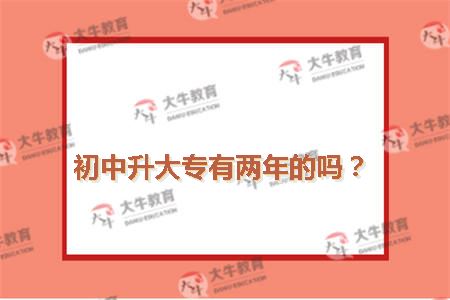 初中升大专两年