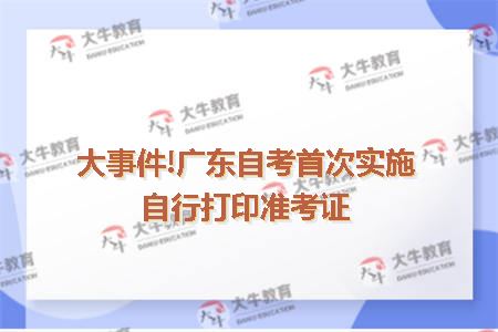 大事件!广东自考首次实施自行打印准考证