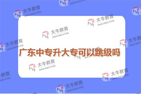 中专升大专跳级