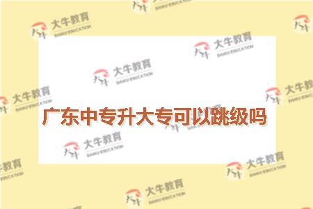 中专升大专跳级