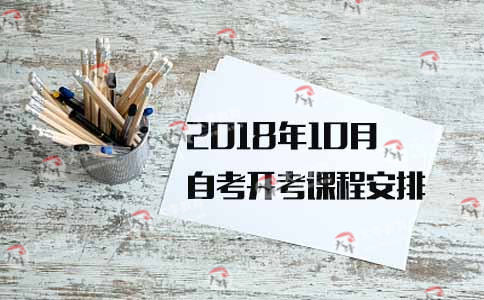 10月自考开考课程