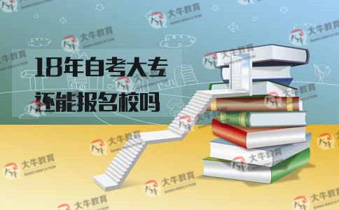 自考大专报名校