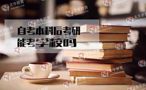 自考本科考研考211