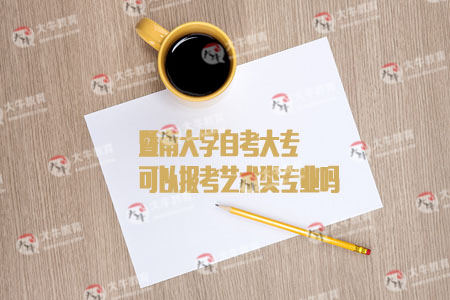 暨南大学自考大专