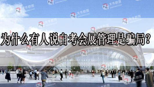 为什么有人说自考会展管理是骗局?
