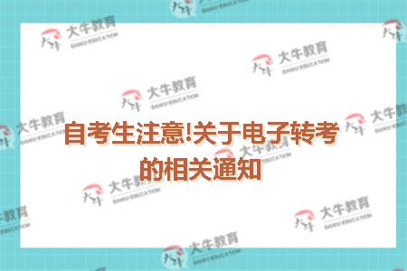 自考生注意!关于电子转考的相关通知