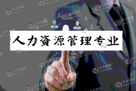 广财主考专业培训招生人力资源管理专业!