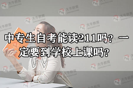 中专生自考