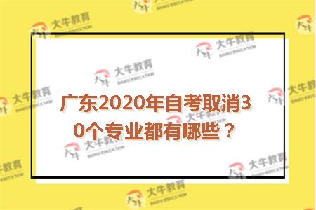 广东2020年自考取消30个专业都有哪些?