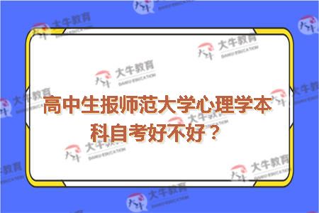 高中生报华南师范大学心理学本科自考好不好?