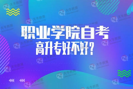 自学考试