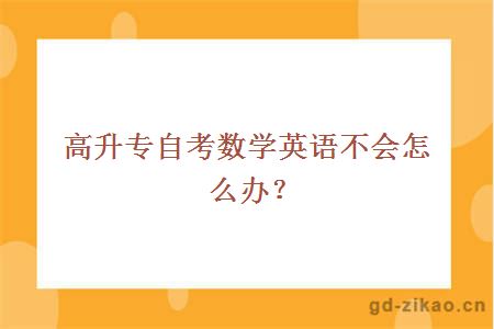 高升专自考