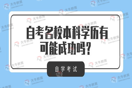 自考名校本科